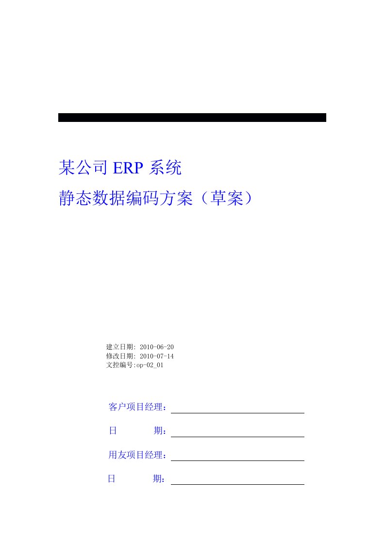 ERP静态数据编码方案第