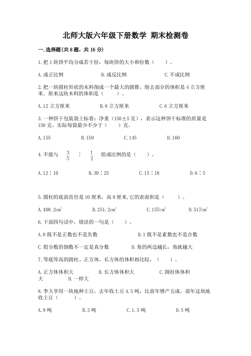 北师大版六年级下册数学