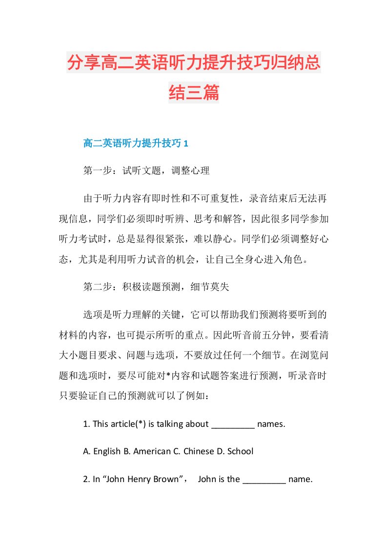 分享高二英语听力提升技巧归纳总结三篇