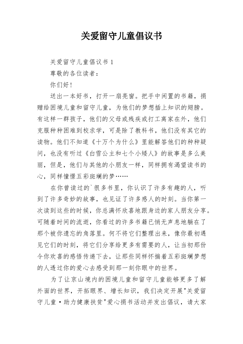 关爱留守儿童倡议书_45