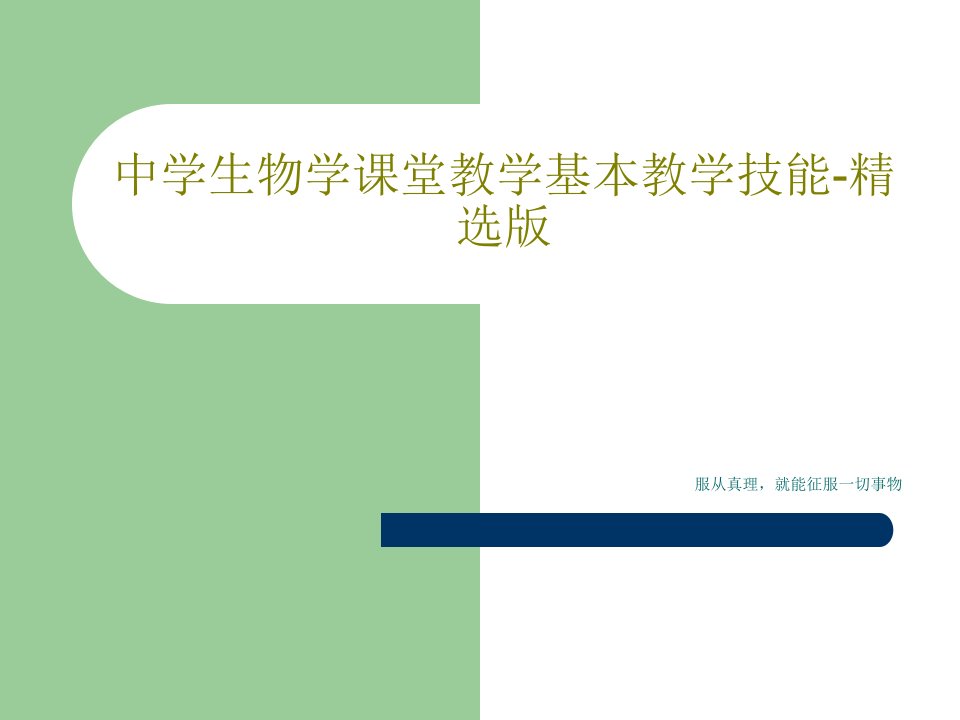 中学生物学课堂教学基本教学技能-精选版PPT文档55页