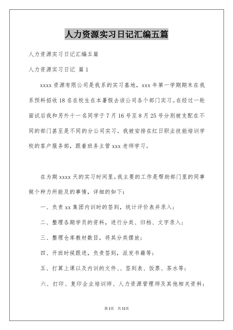 人力资源实习日记汇编五篇