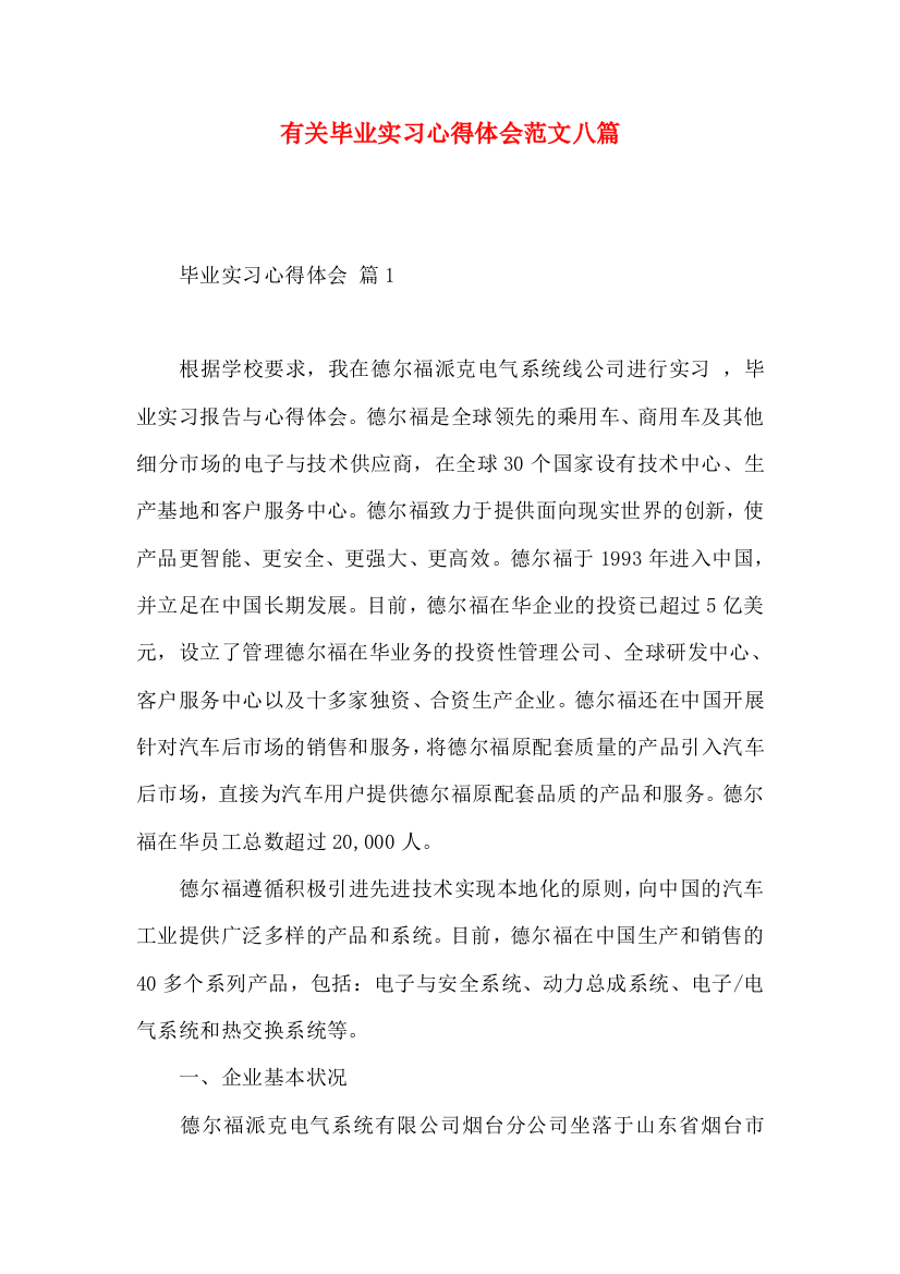 有关毕业实习心得体会范文八篇