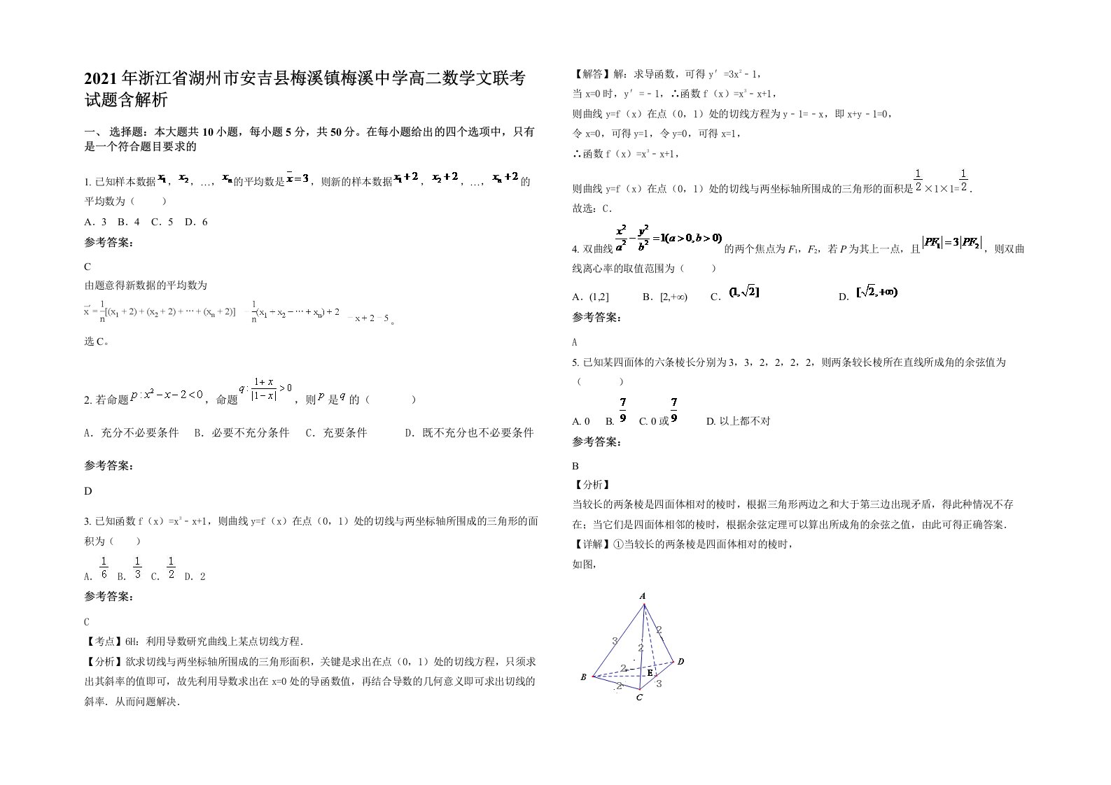 2021年浙江省湖州市安吉县梅溪镇梅溪中学高二数学文联考试题含解析