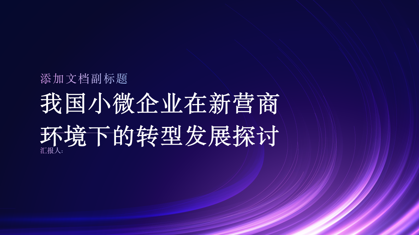 我国小微企业在新营商环境下的转型发展探讨