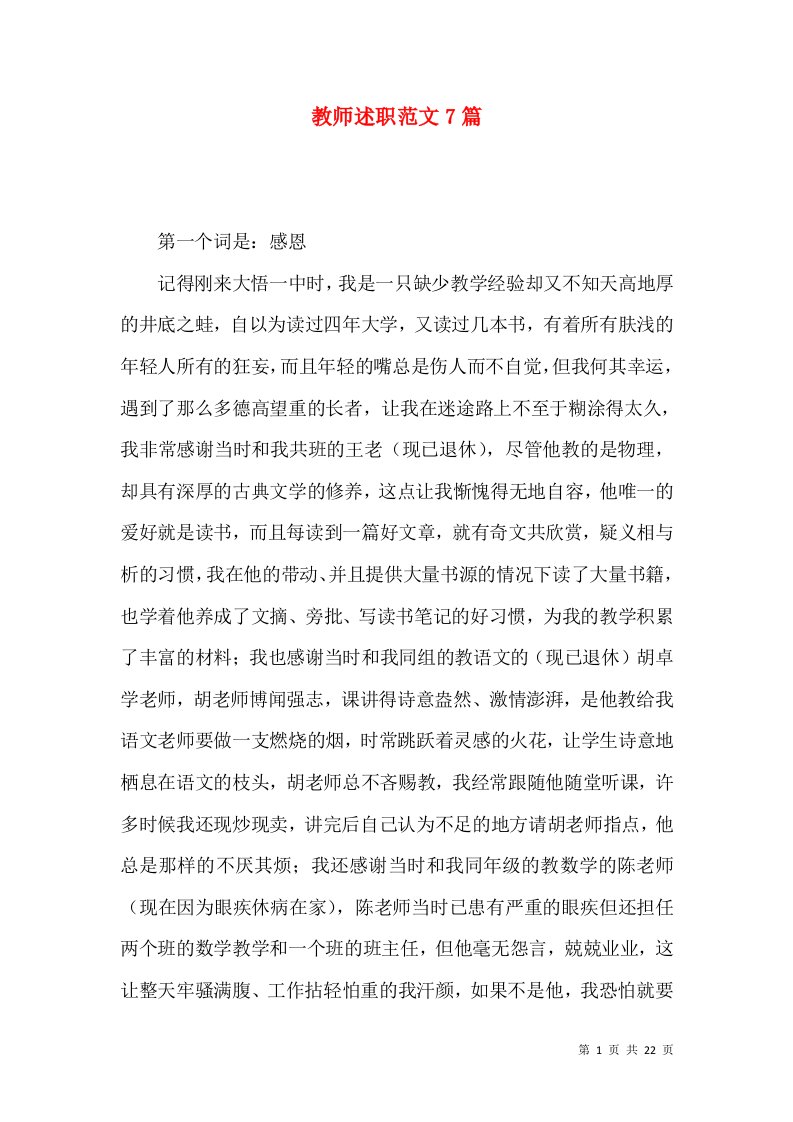 教师述职范文7篇_1