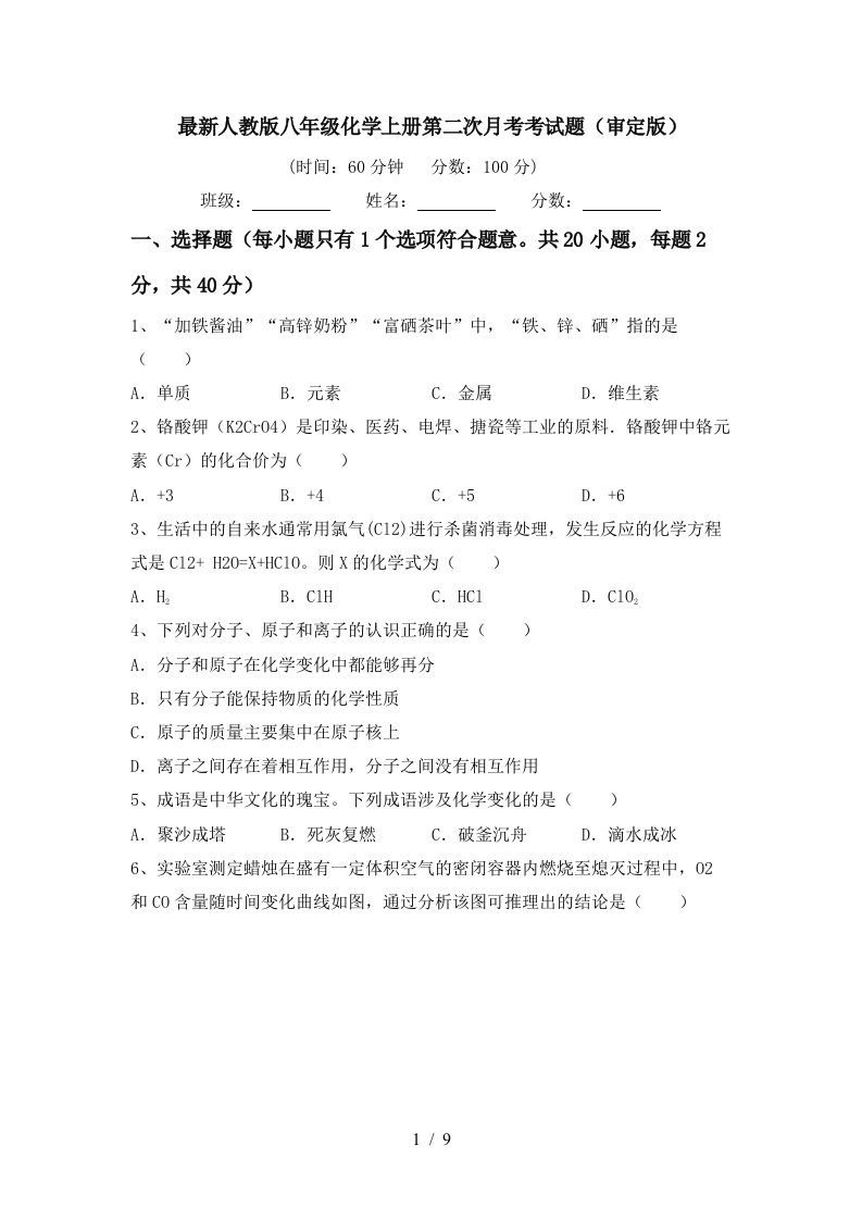 最新人教版八年级化学上册第二次月考考试题审定版