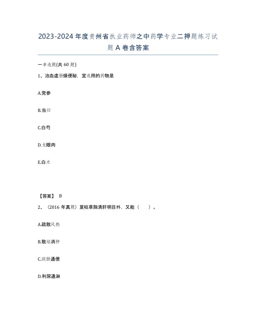 2023-2024年度贵州省执业药师之中药学专业二押题练习试题A卷含答案