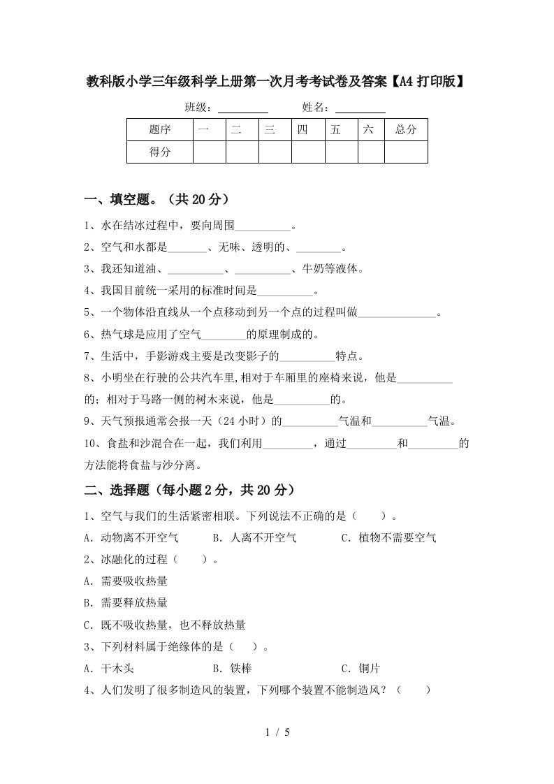 教科版小学三年级科学上册第一次月考考试卷及答案A4打印版