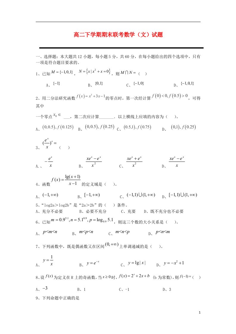 福建省福州八县（市）一中高二数学下学期期末联考试题