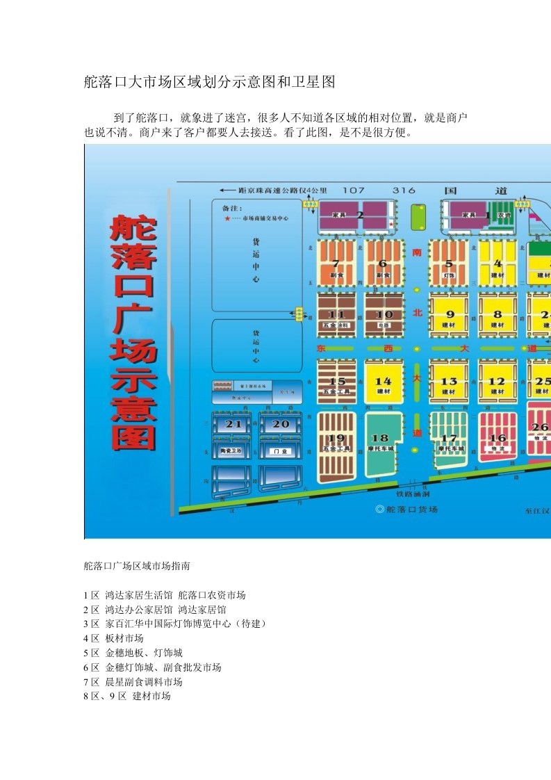 舵落口大市场区域划分示意图和卫星图(实用,一目了然)