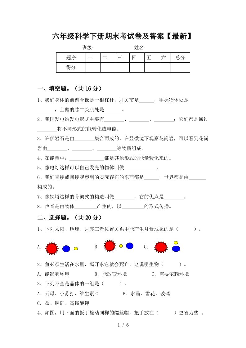 六年级科学下册期末考试卷及答案最新