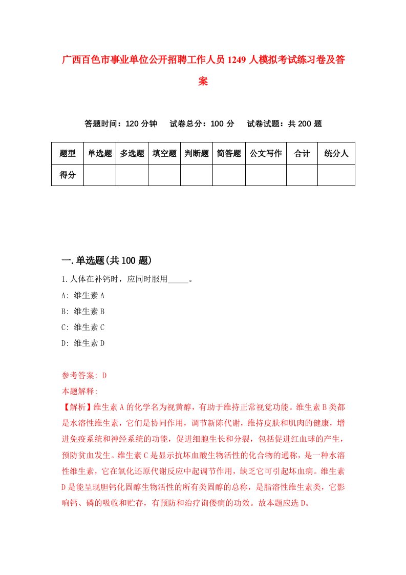 广西百色市事业单位公开招聘工作人员1249人模拟考试练习卷及答案3