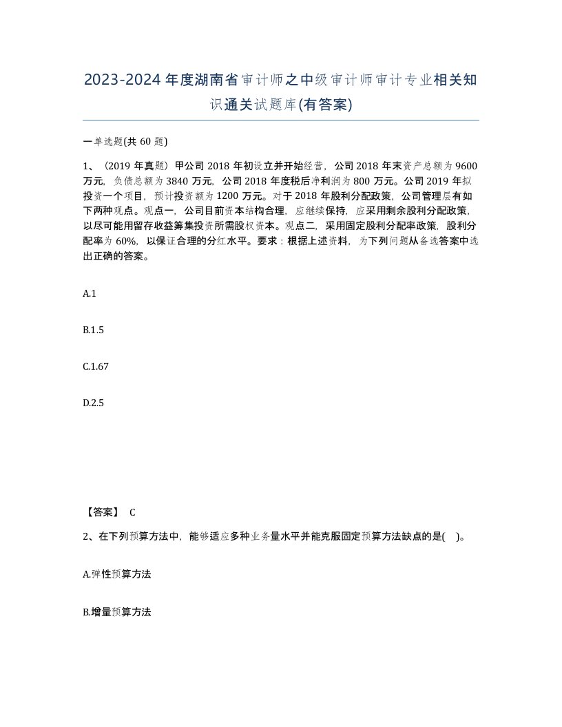 2023-2024年度湖南省审计师之中级审计师审计专业相关知识通关试题库有答案