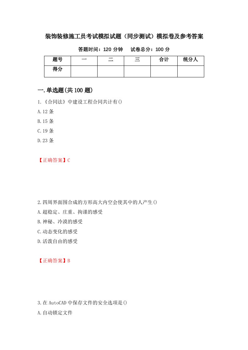 装饰装修施工员考试模拟试题同步测试模拟卷及参考答案10