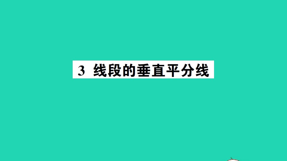 八年级数学下册第一章三角形的证明3线段的垂直平分线作业课件新版北师大版