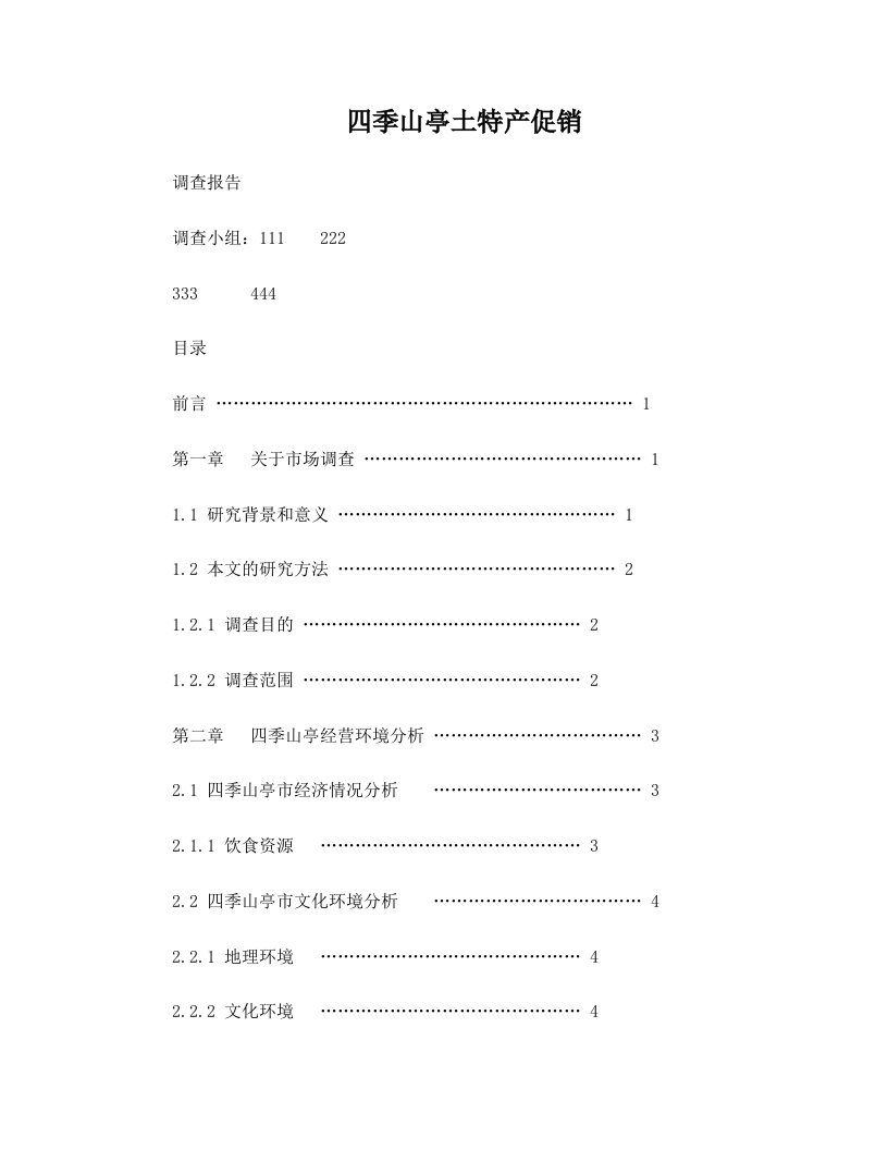 rqhAAA四季山亭土特产促销调查报告