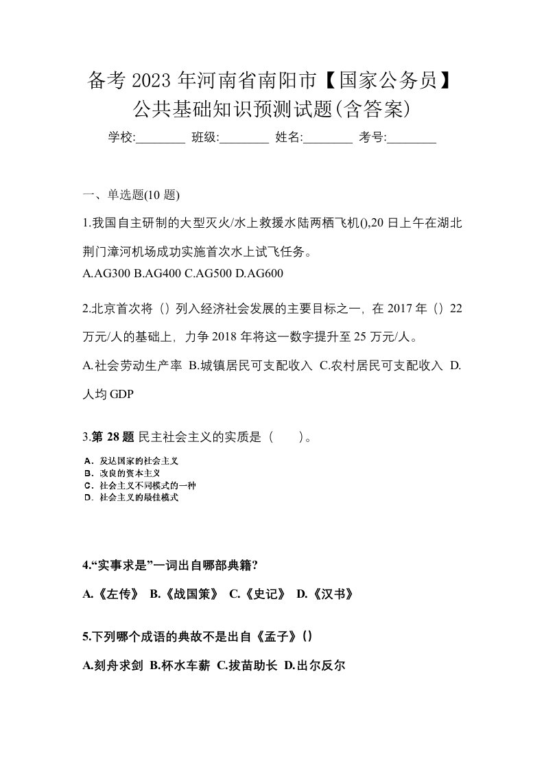 备考2023年河南省南阳市国家公务员公共基础知识预测试题含答案