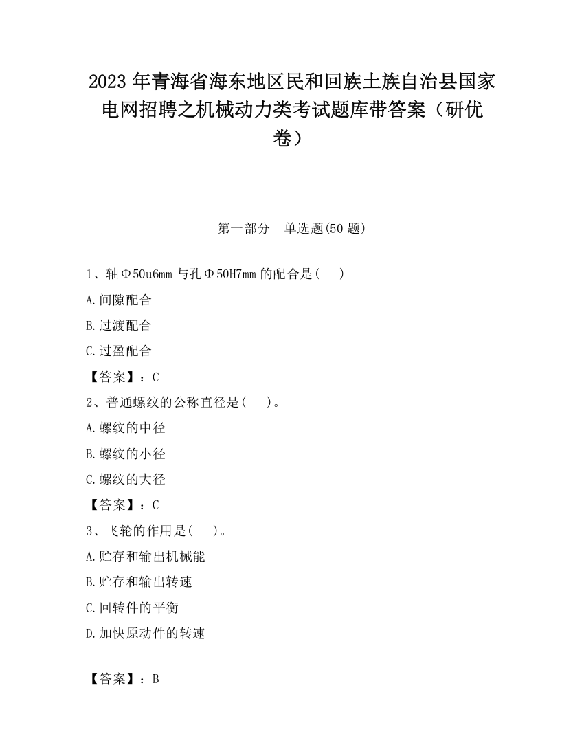 2023年青海省海东地区民和回族土族自治县国家电网招聘之机械动力类考试题库带答案（研优卷）