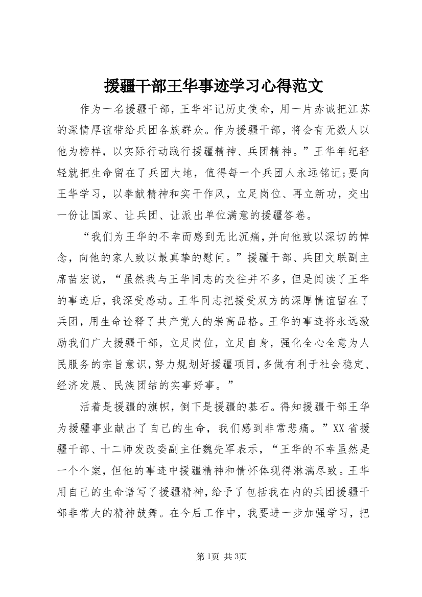 援疆干部王华事迹学习心得范文