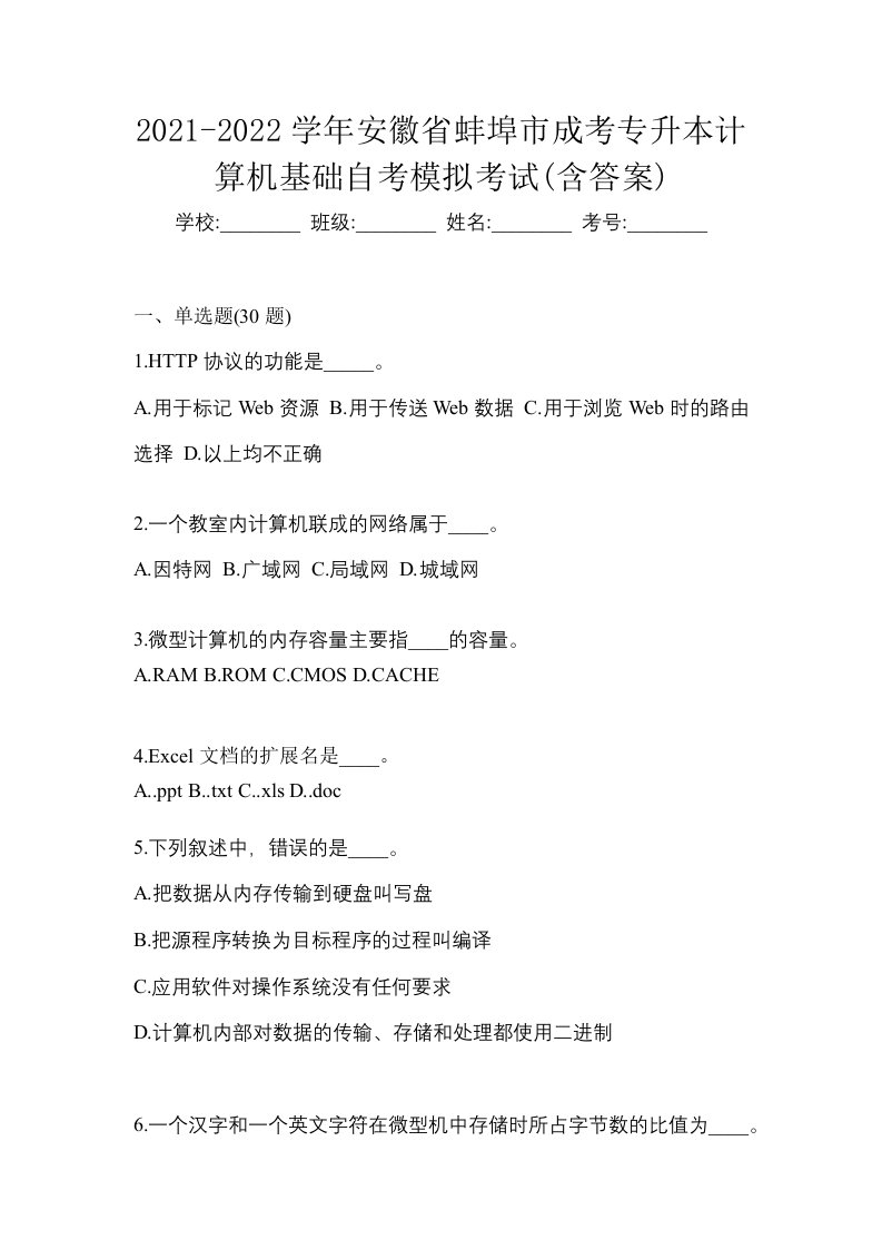 2021-2022学年安徽省蚌埠市成考专升本计算机基础自考模拟考试含答案