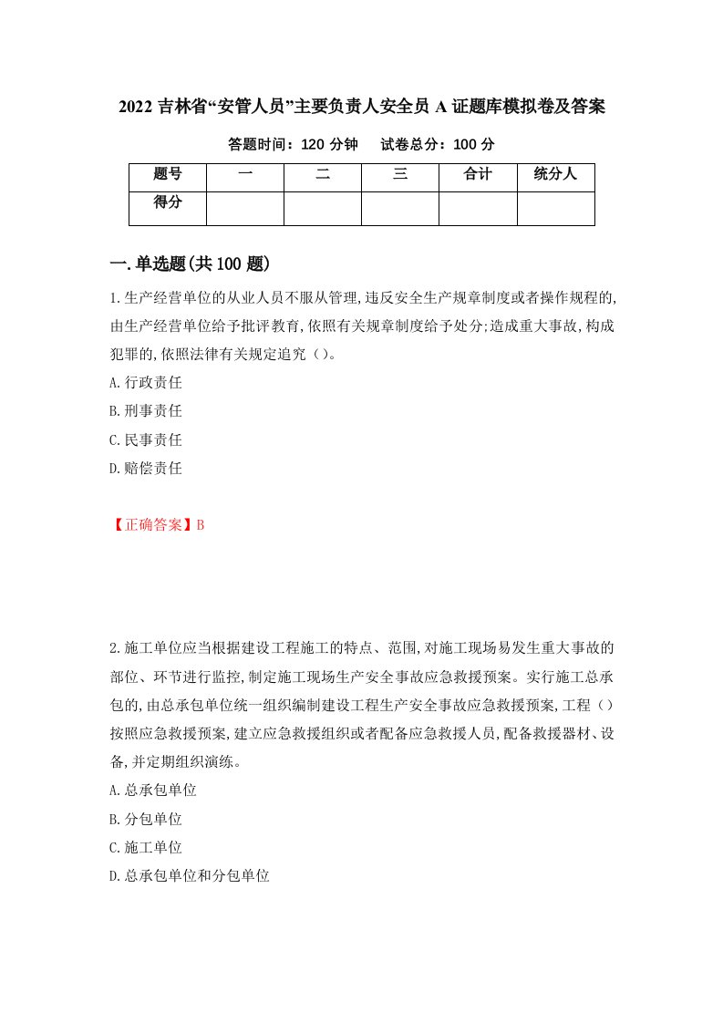 2022吉林省安管人员主要负责人安全员A证题库模拟卷及答案第30卷