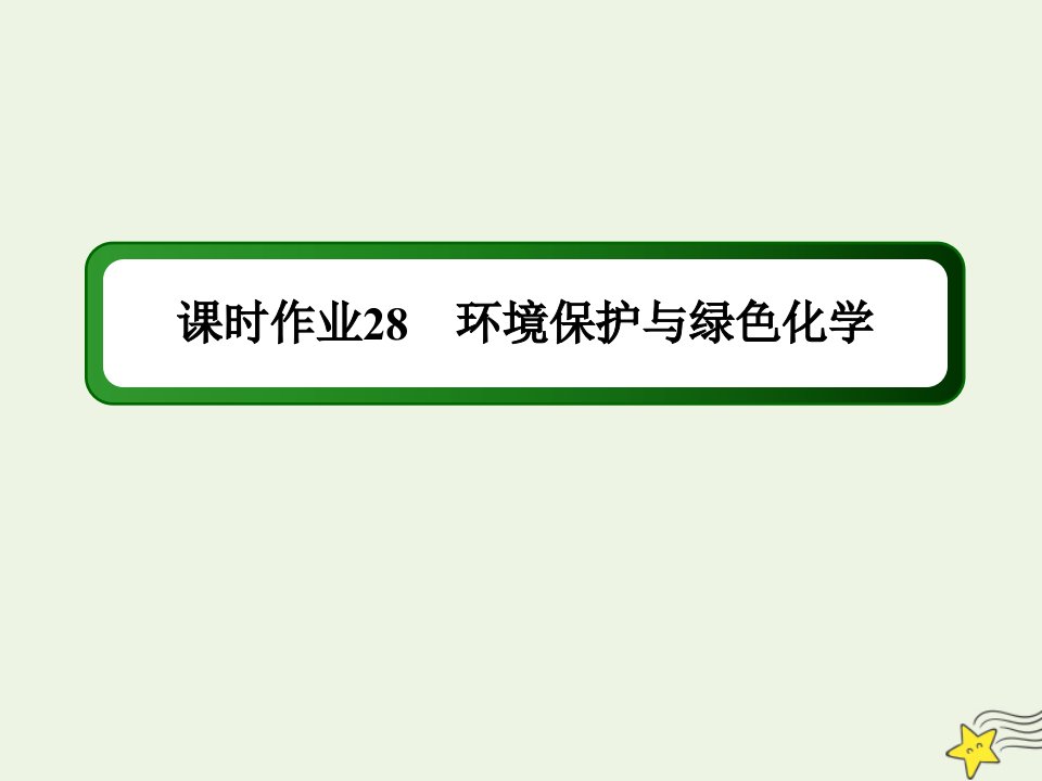 新教材高中化学第八章化学与可持续发展3环境保护与绿色化学课时作业课件新人教版必修第二册