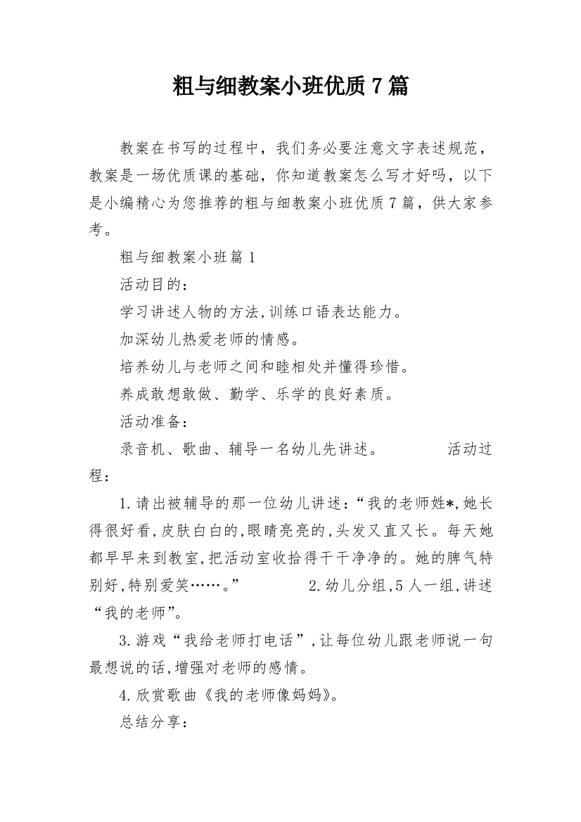 粗与细教案小班优质7篇