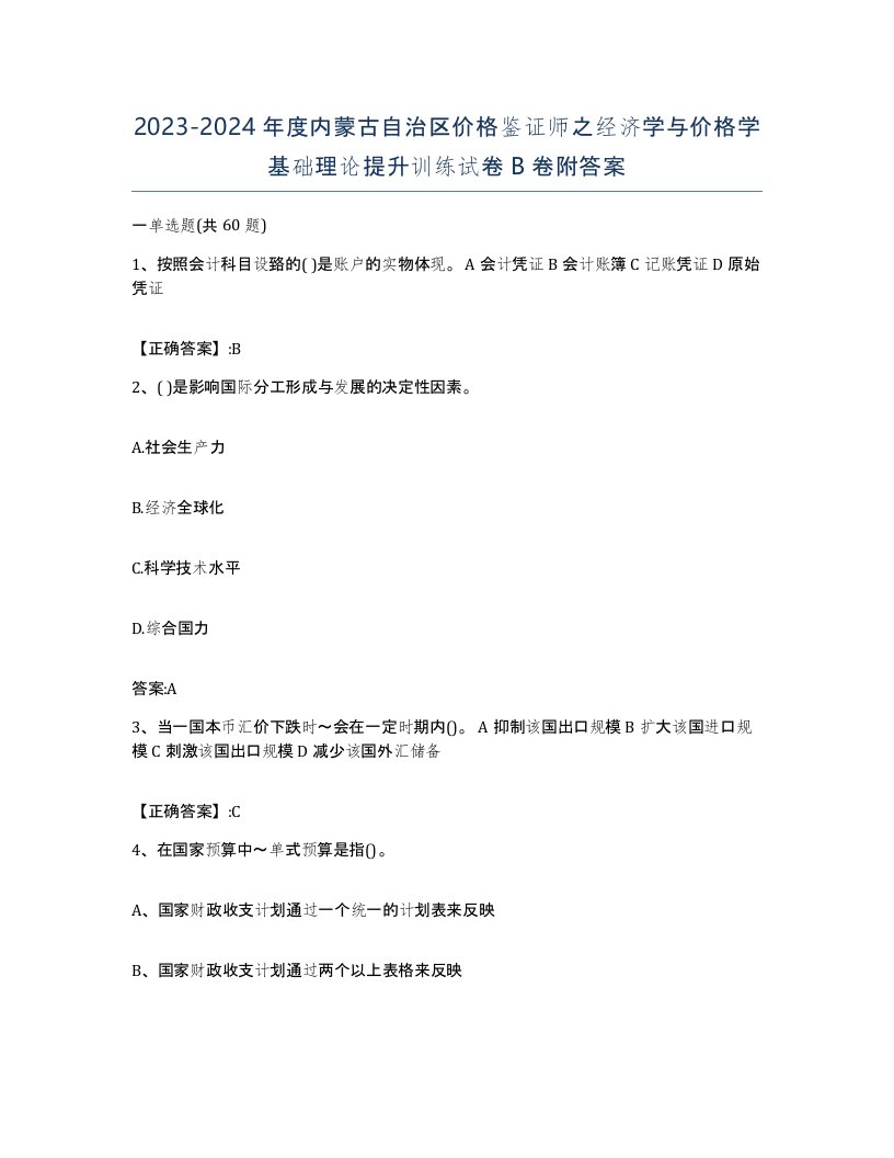 2023-2024年度内蒙古自治区价格鉴证师之经济学与价格学基础理论提升训练试卷B卷附答案