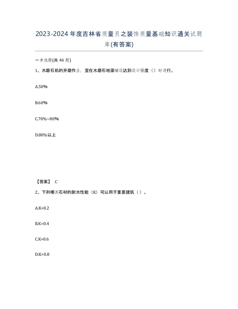 2023-2024年度吉林省质量员之装饰质量基础知识通关试题库有答案