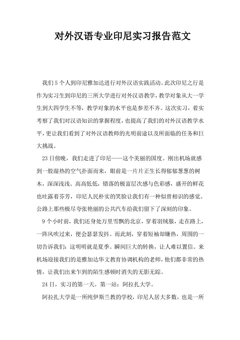 对外汉语专业印尼实习报告范文