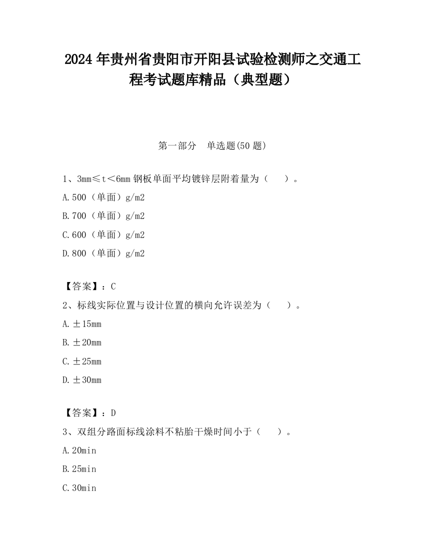 2024年贵州省贵阳市开阳县试验检测师之交通工程考试题库精品（典型题）