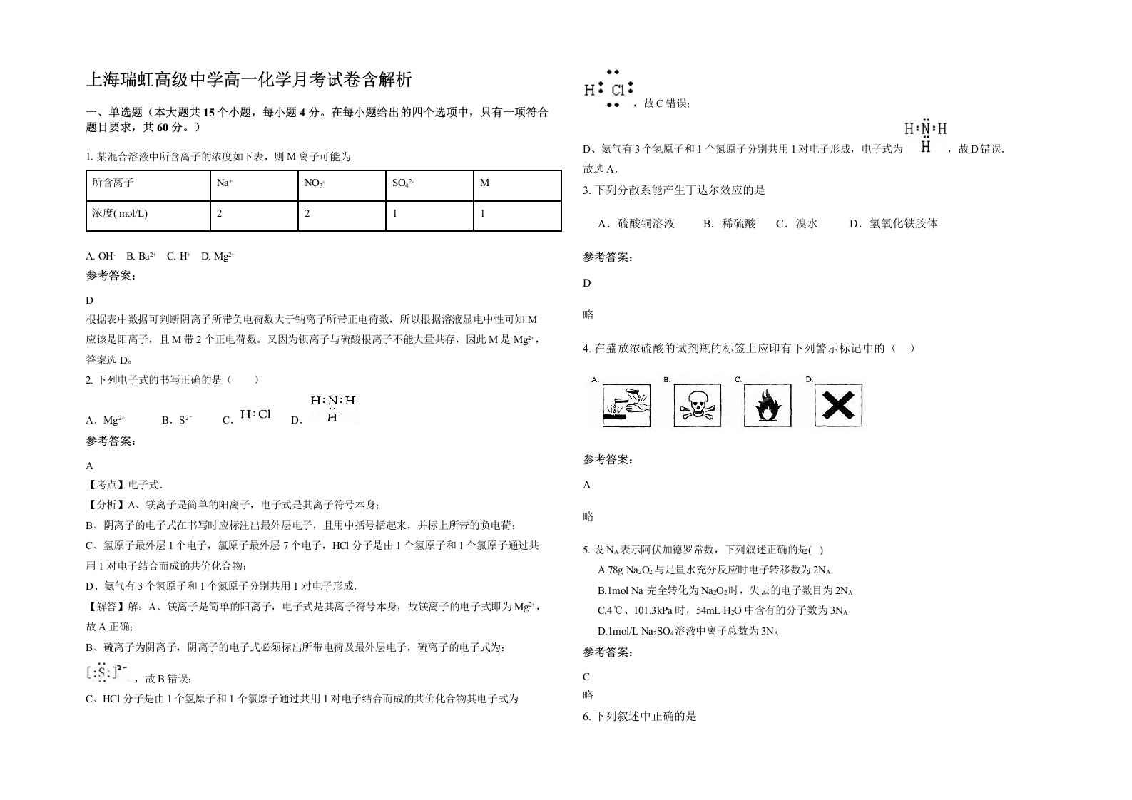 上海瑞虹高级中学高一化学月考试卷含解析