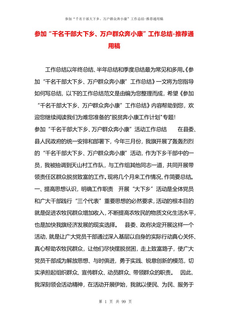 参加“千名干部大下乡、万户群众奔小康”工作总结