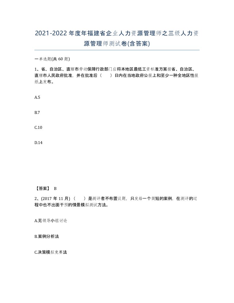 2021-2022年度年福建省企业人力资源管理师之三级人力资源管理师测试卷含答案