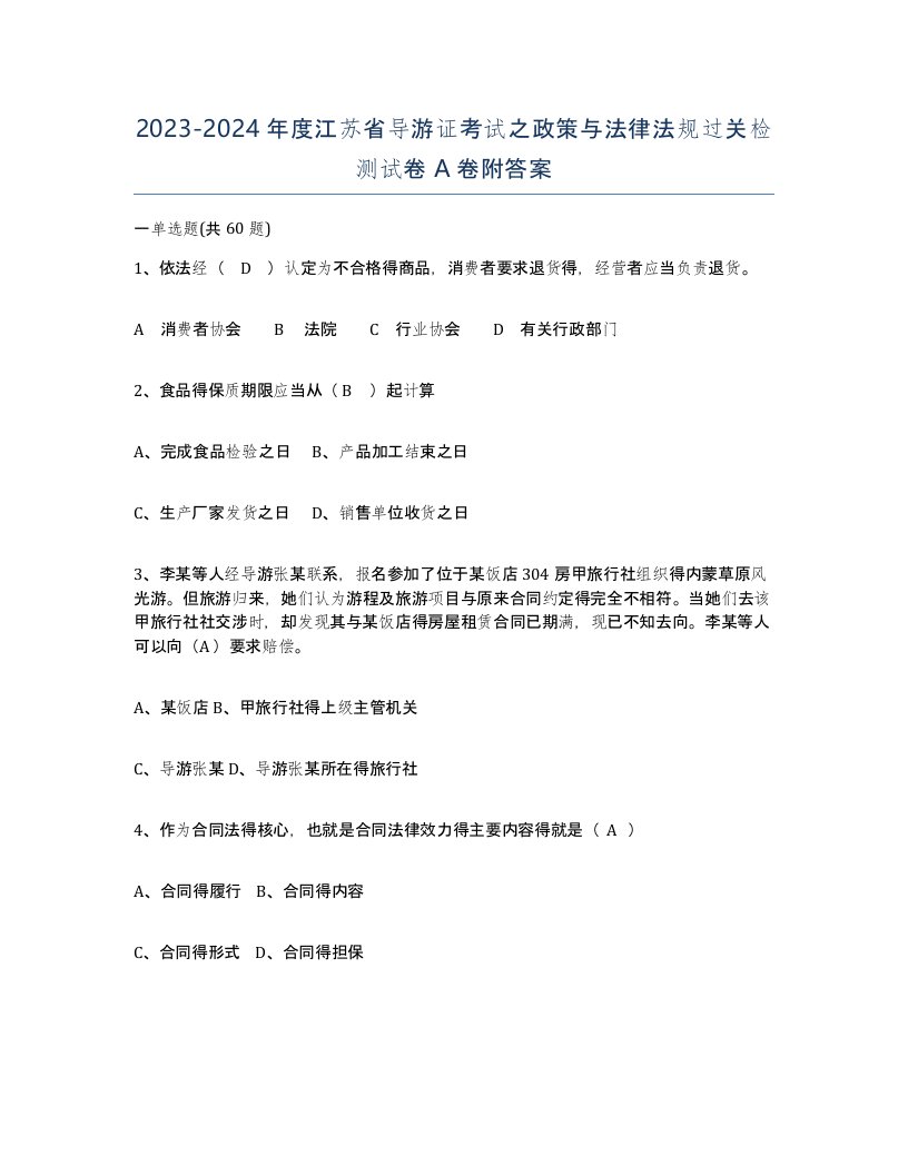 2023-2024年度江苏省导游证考试之政策与法律法规过关检测试卷A卷附答案