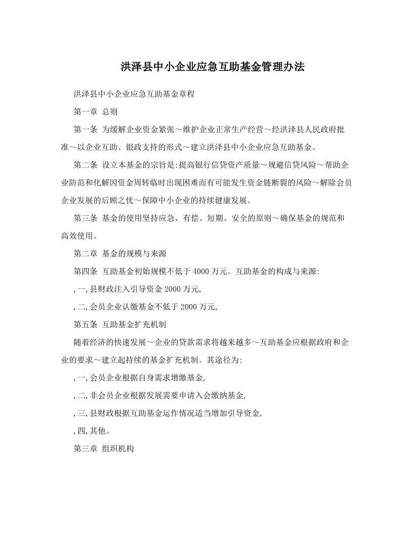 owkAAA洪泽县中小企业应急互助基金管理办法