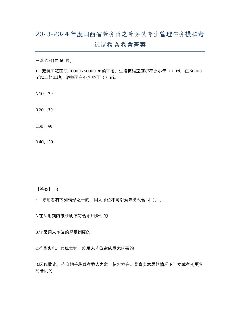 2023-2024年度山西省劳务员之劳务员专业管理实务模拟考试试卷A卷含答案