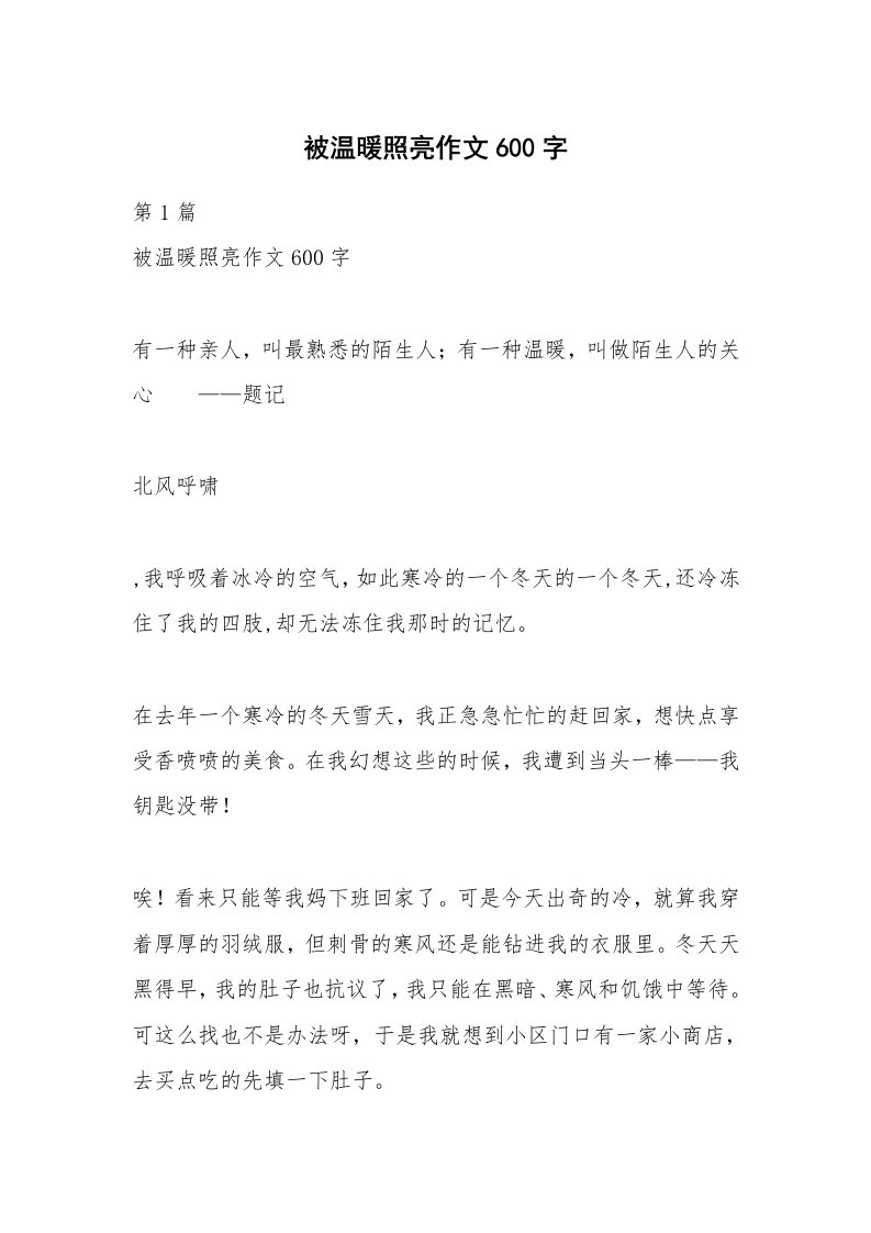 被温暖照亮作文600字