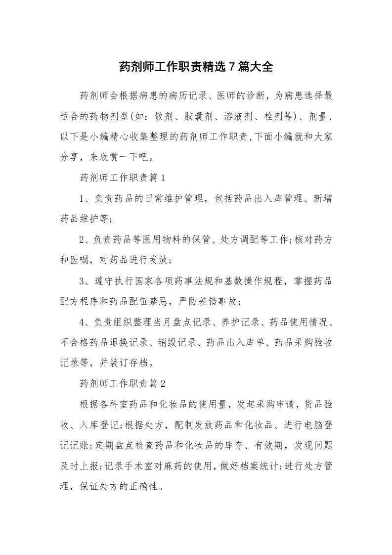 办公文秘_药剂师工作职责精选7篇大全