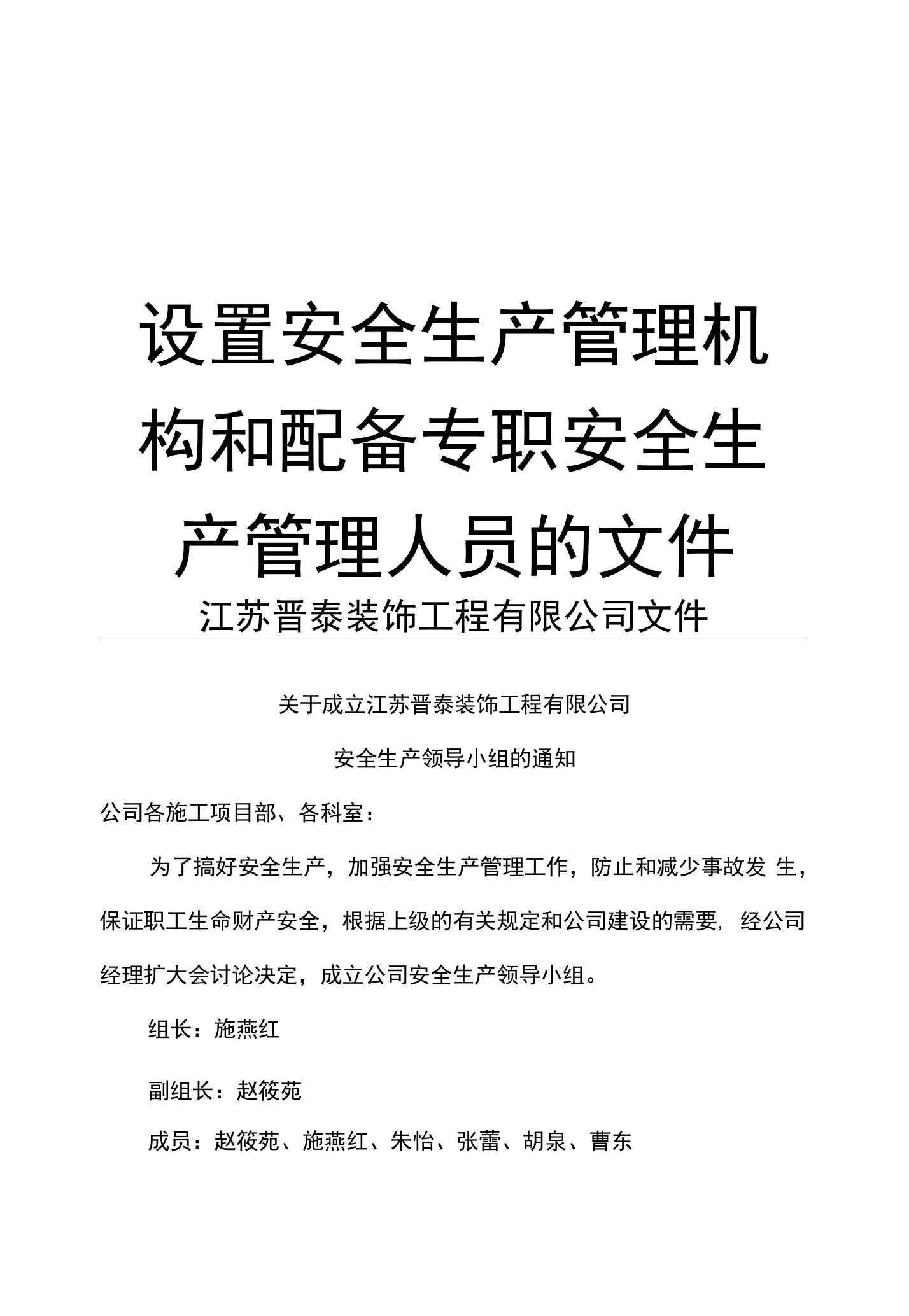 设置安全生产管理机构和配备专职安全生产管理人员的文件