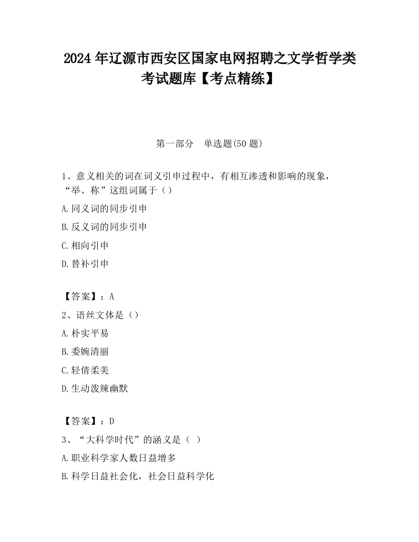 2024年辽源市西安区国家电网招聘之文学哲学类考试题库【考点精练】