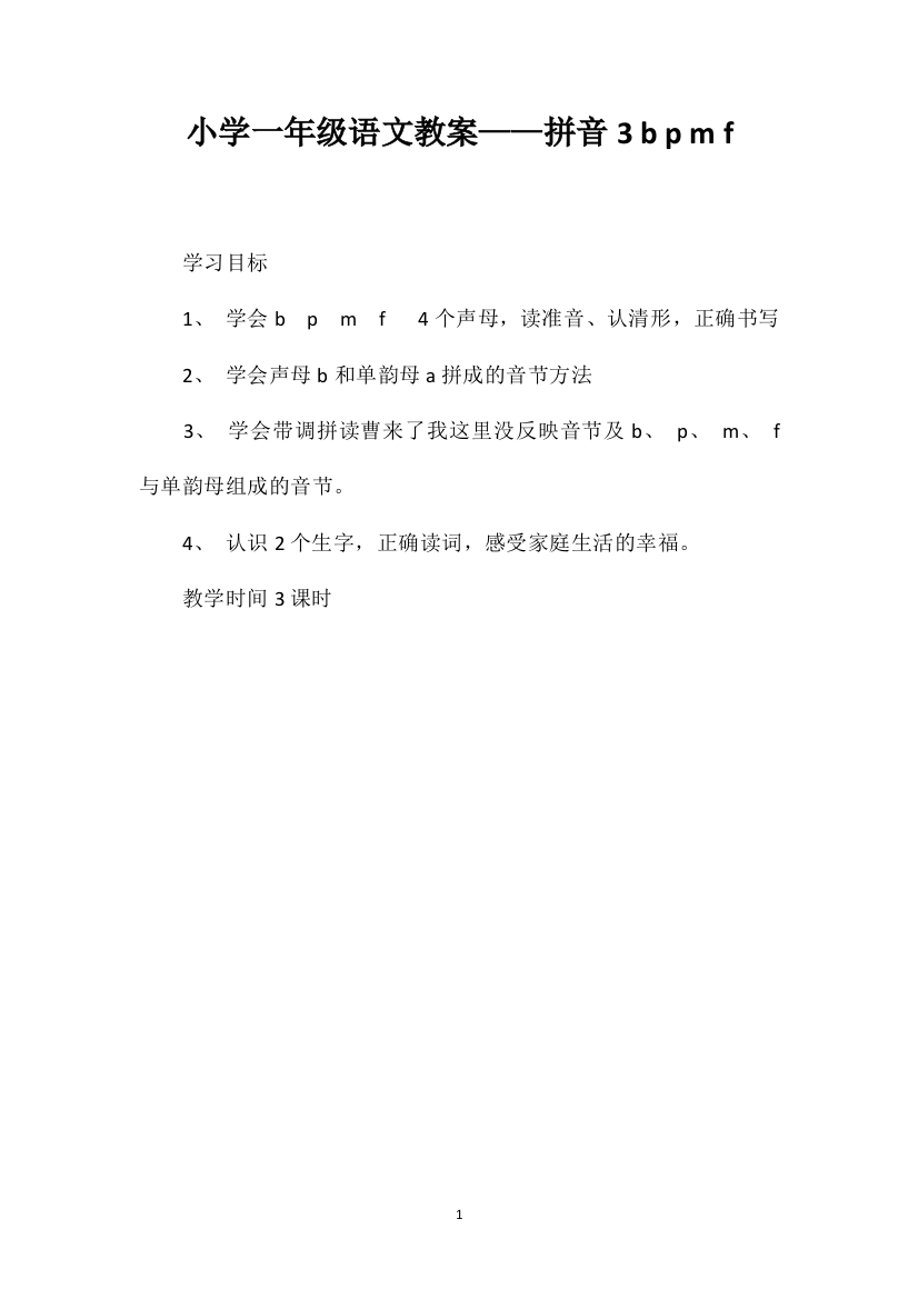 小学一年级语文教案——拼音3bpmf