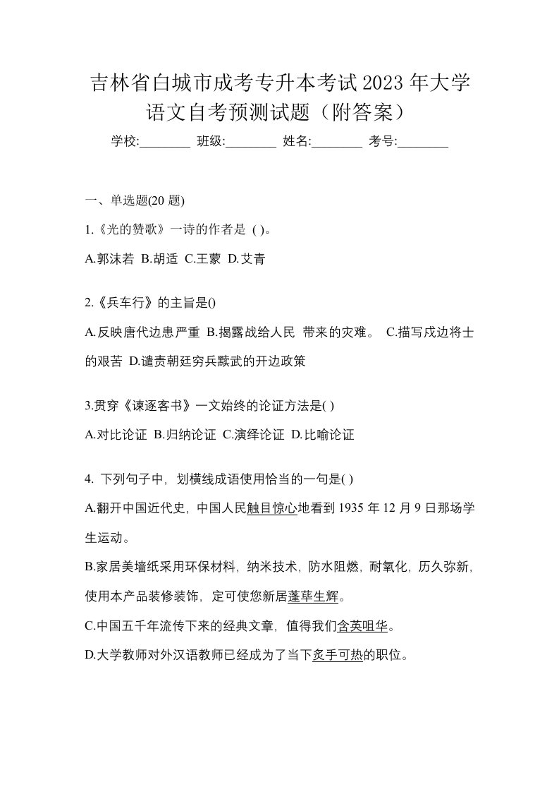 吉林省白城市成考专升本考试2023年大学语文自考预测试题附答案