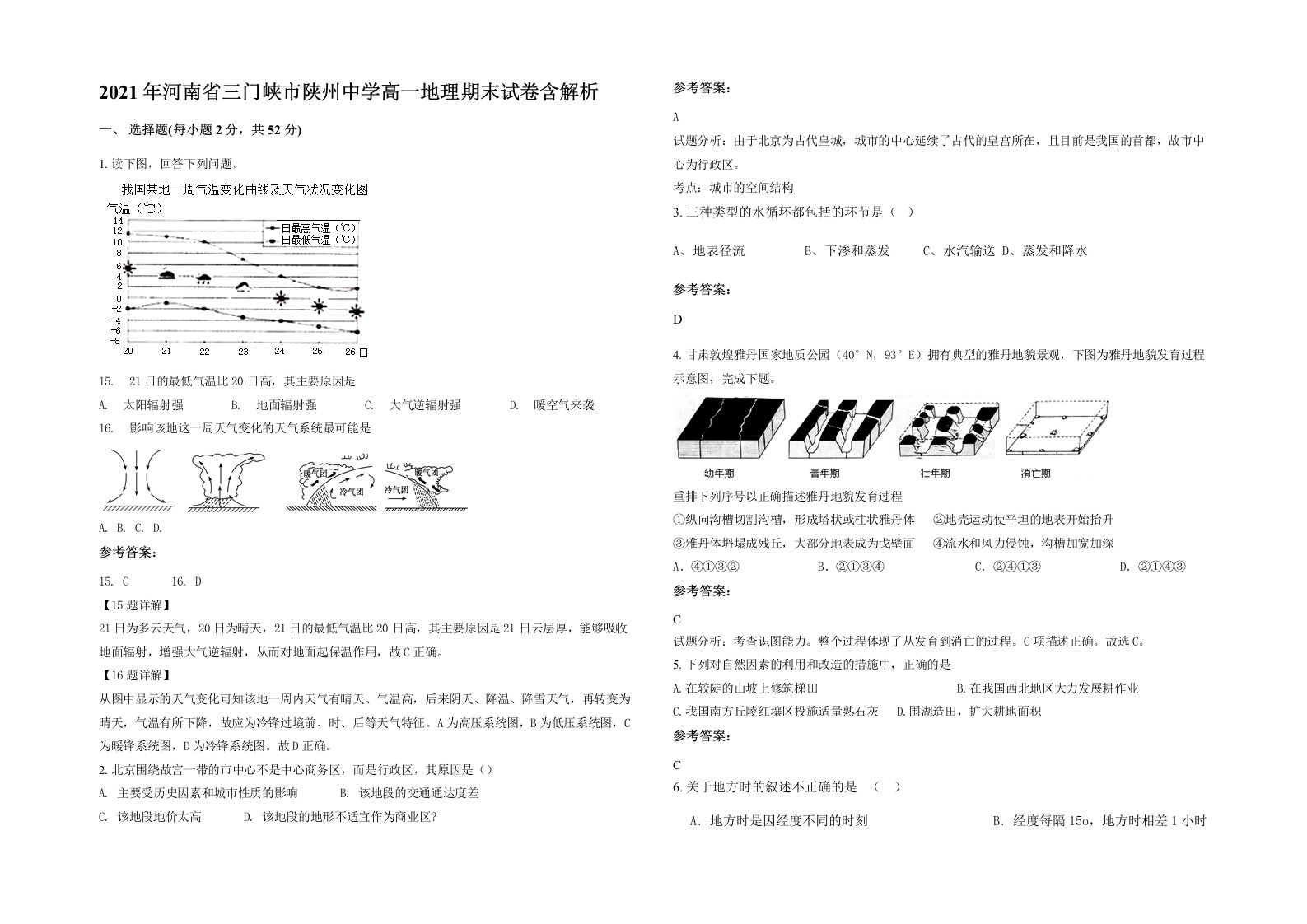 2021年河南省三门峡市陕州中学高一地理期末试卷含解析