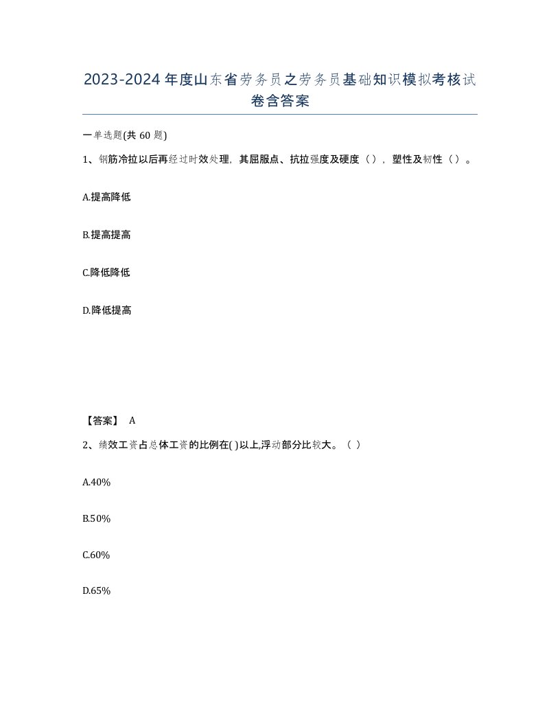 2023-2024年度山东省劳务员之劳务员基础知识模拟考核试卷含答案