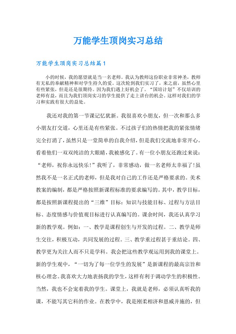 万能学生顶岗实习总结