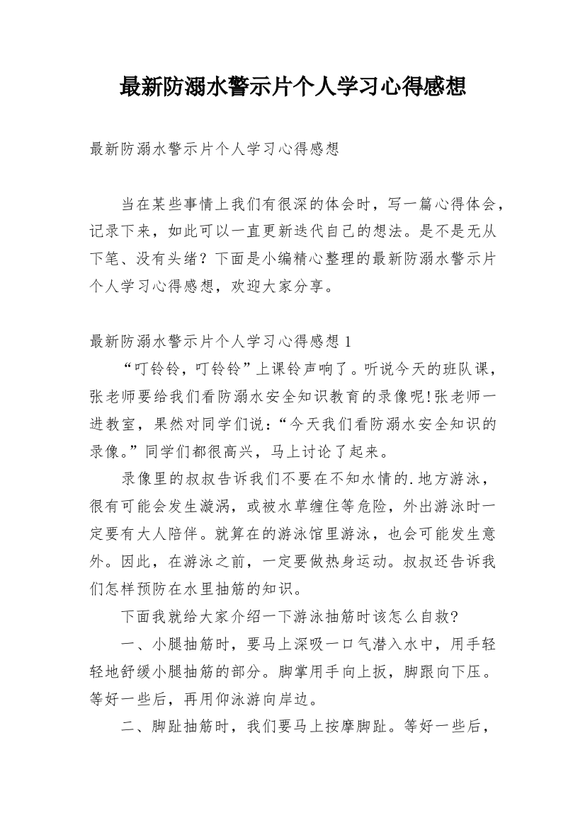 最新防溺水警示片个人学习心得感想