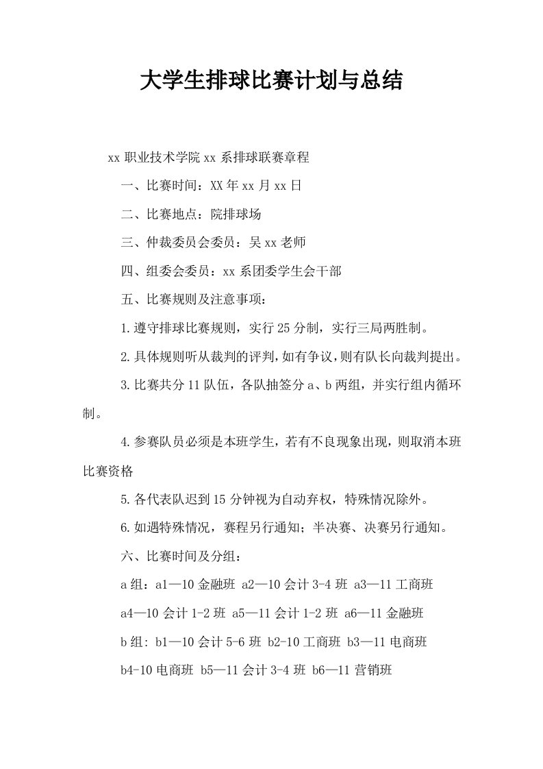 大学生排球比赛计划与总结