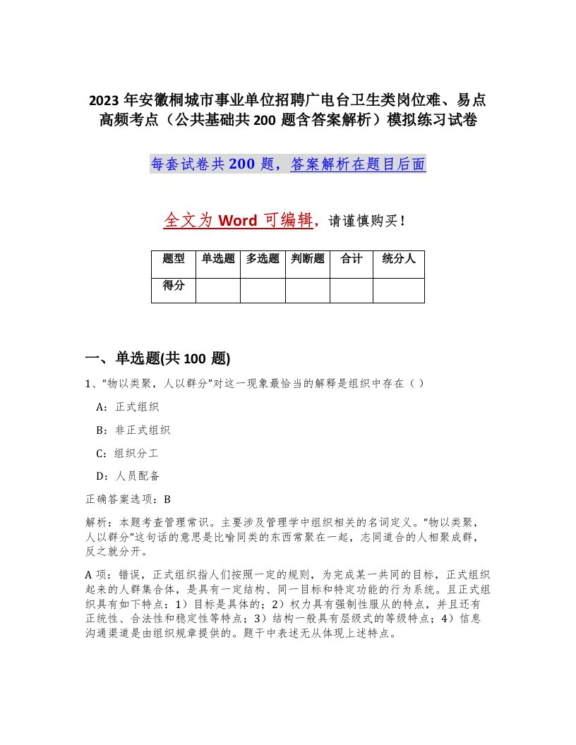 2023年安徽桐城市事业单位招聘广电台卫生类岗位难易点高频考点公共基础共200题含答案解析模拟练习试卷